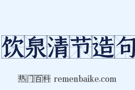 饮泉清节造句是什么意思的图片